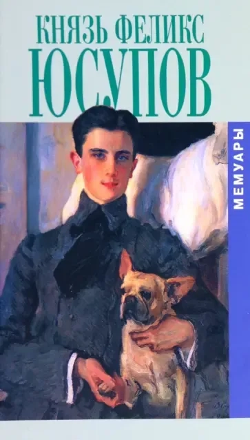 Князь Феликс Юсупов. Мемуары в двух книгах: купить с доставкой по Кипру или в книжных магазинах Букберри в Лимасоле, Ларнаке и Пафосе