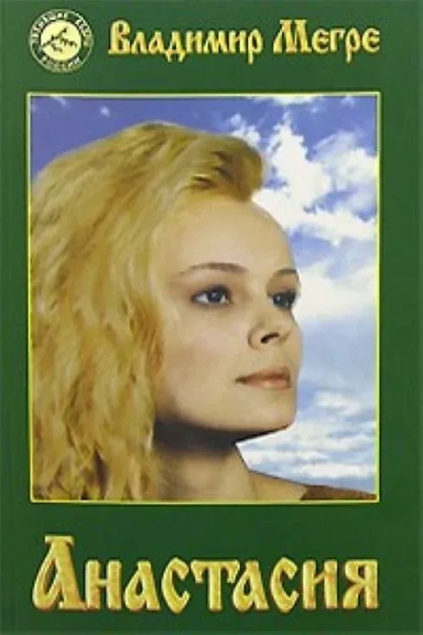 Анастасия: купить с доставкой по Кипру или в книжных магазинах Букберри в Лимасоле, Ларнаке и Пафосе