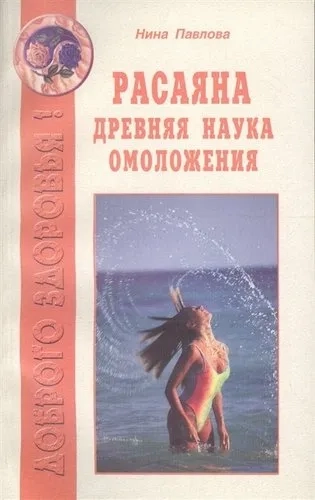 Расаяна - древняя наука омоложения: купить с доставкой по Кипру или в книжных магазинах Букберри в Лимасоле, Ларнаке и Пафосе