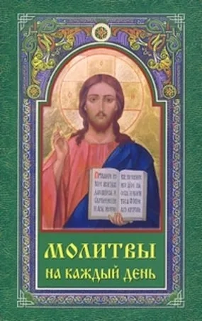 Молитвы на каждый день: купить с доставкой по Кипру или в книжных магазинах Букберри в Лимасоле, Ларнаке и Пафосе