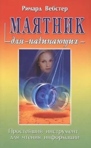 Маятник для начинающих.Простейший инструмент для чтения информации (14+): купить с доставкой по Кипру или в книжных магазинах Букберри в Лимасоле, Ларнаке и Пафосе