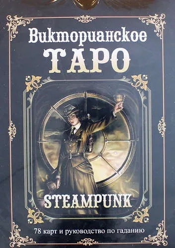 Викторианское Таро. Книга + 78 карт: купить с доставкой по Кипру или в книжных магазинах Букберри в Лимасоле, Ларнаке и Пафосе