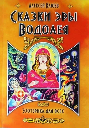Сказки эры Водолея: купить с доставкой по Кипру или в книжных магазинах Букберри в Лимасоле, Ларнаке и Пафосе