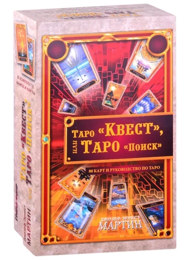 Таро Квест,или Таро Поиск (80 карт+руковод.по Таро): купить с доставкой по Кипру или в книжных магазинах Букберри в Лимасоле, Ларнаке и Пафосе