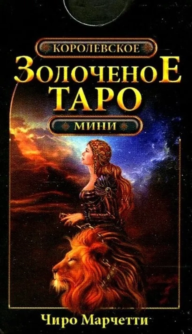 Королевское золоченое Таро. Мини (78 карт + руководство по гаданию): купить с доставкой по Кипру или в книжных магазинах Букберри в Лимасоле, Ларнаке и Пафосе
