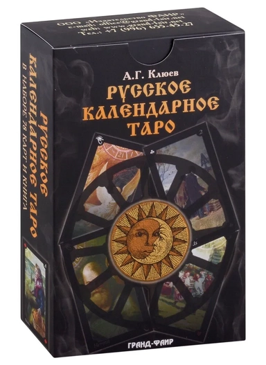 Русское календарное Таро (карты+книга): купить с доставкой по Кипру или в книжных магазинах Букберри в Лимасоле, Ларнаке и Пафосе
