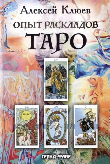 Опыт раскладов Таро: купить с доставкой по Кипру или в книжных магазинах Букберри в Лимасоле, Ларнаке и Пафосе