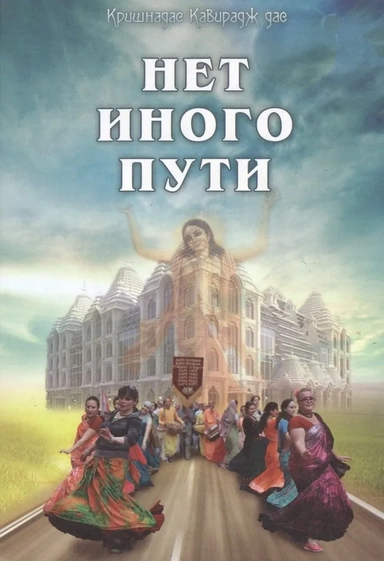 Нет иного пути: купить с доставкой по Кипру или в книжных магазинах Букберри в Лимасоле, Ларнаке и Пафосе