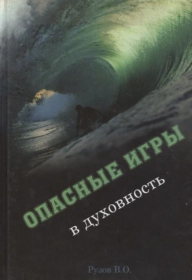 Опасные игры в духовность (Рузов): купить с доставкой по Кипру или в книжных магазинах Букберри в Лимасоле, Ларнаке и Пафосе
