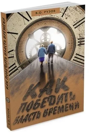 Как победить власть времени: купить с доставкой по Кипру или в книжных магазинах Букберри в Лимасоле, Ларнаке и Пафосе
