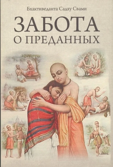Забота о преданных: купить с доставкой по Кипру или в книжных магазинах Букберри в Лимасоле, Ларнаке и Пафосе