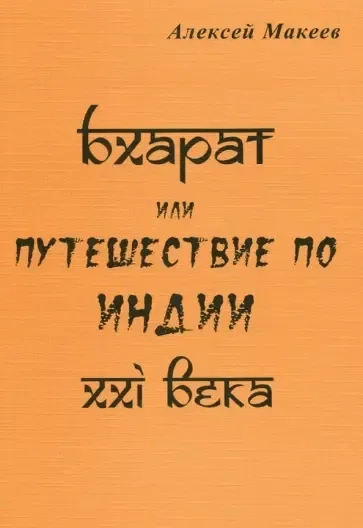 Бхарат, или Путешествие по Индии ХХI века: купить с доставкой по Кипру или в книжных магазинах Букберри в Лимасоле, Ларнаке и Пафосе