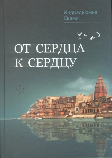 От сердца к сердцу. Сборник: купить с доставкой по Кипру или в книжных магазинах Букберри в Лимасоле, Ларнаке и Пафосе