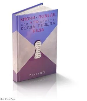 Ключи к победе, или Что делать, когда пришла беда: купить с доставкой по Кипру или в книжных магазинах Букберри в Лимасоле, Ларнаке и Пафосе