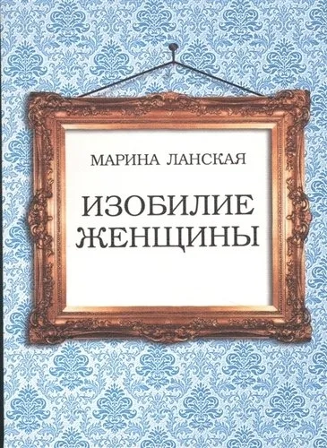 Изобилие женщины: купить с доставкой по Кипру или в книжных магазинах Букберри в Лимасоле, Ларнаке и Пафосе