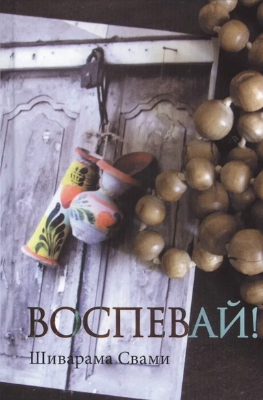 Воспевай!: купить с доставкой по Кипру или в книжных магазинах Букберри в Лимасоле, Ларнаке и Пафосе