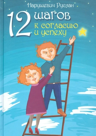 12 шагов к согласию и успеху: купить с доставкой по Кипру или в книжных магазинах Букберри в Лимасоле, Ларнаке и Пафосе