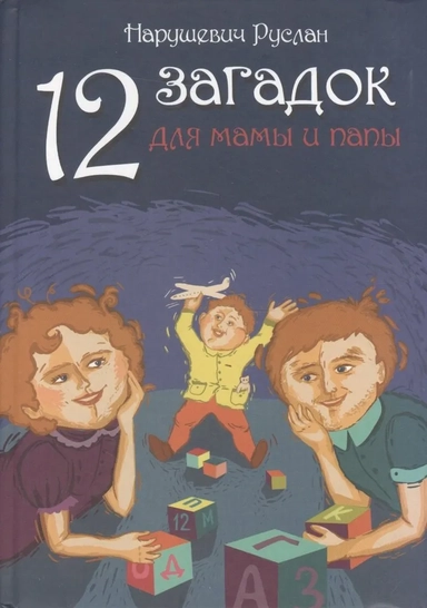 12 загадок для мамы и папы: купить с доставкой по Кипру или в книжных магазинах Букберри в Лимасоле, Ларнаке и Пафосе