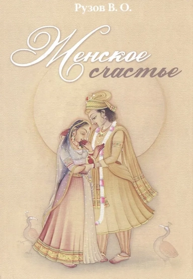 Женское счастье. Лекции по "Шримад-Бхагаватам": купить с доставкой по Кипру или в книжных магазинах Букберри в Лимасоле, Ларнаке и Пафосе