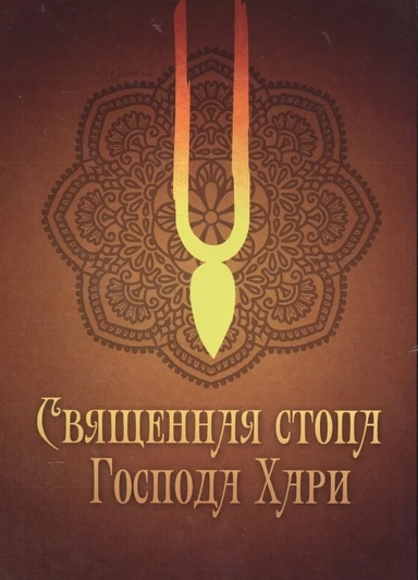 Священная стопа Господа Хари: купить с доставкой по Кипру или в книжных магазинах Букберри в Лимасоле, Ларнаке и Пафосе