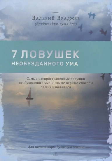 Семь ловушек необузданного ума: купить с доставкой по Кипру или в книжных магазинах Букберри в Лимасоле, Ларнаке и Пафосе