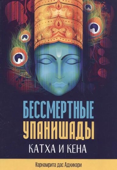 Бессмертные Упанишады Катха и Кена: купить с доставкой по Кипру или в книжных магазинах Букберри в Лимасоле, Ларнаке и Пафосе