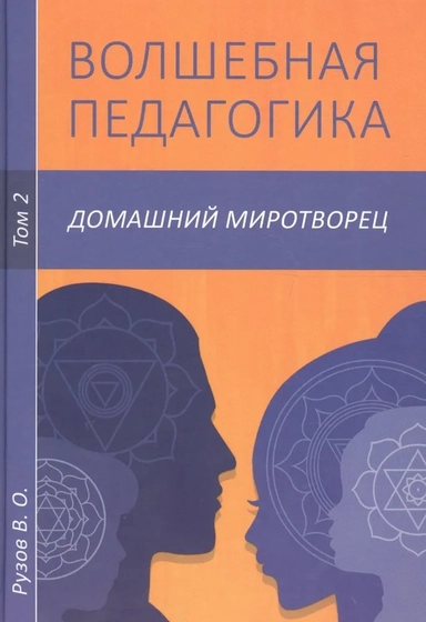 Волшебная педагогика. Том 2. Домашний миротворец: купить с доставкой по Кипру или в книжных магазинах Букберри в Лимасоле, Ларнаке и Пафосе