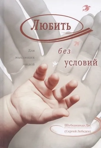 Любить без условий. Для мыслящих людей: купить с доставкой по Кипру или в книжных магазинах Букберри в Лимасоле, Ларнаке и Пафосе