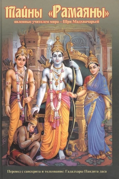 Тайны "Рамаяны", явленные учителем мира - Шри Мадхвачарьей: купить с доставкой по Кипру или в книжных магазинах Букберри в Лимасоле, Ларнаке и Пафосе