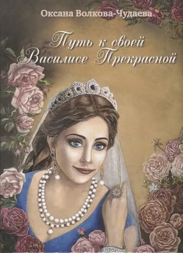 Путь к своей Василисе Прекрасной, или Дорога ведающей женщины. Встречи в стиле фьюжн для той, кто желает жить в счастье. Справочник женственности и очарования: купить с доставкой по Кипру или в книжных магазинах Букберри в Лимасоле, Ларнаке и Пафосе