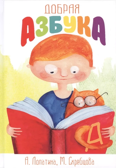 Добрая азбука. Сказки о буквах, стихи, игры, сценки и раскраски: купить с доставкой по Кипру или в книжных магазинах Букберри в Лимасоле, Ларнаке и Пафосе