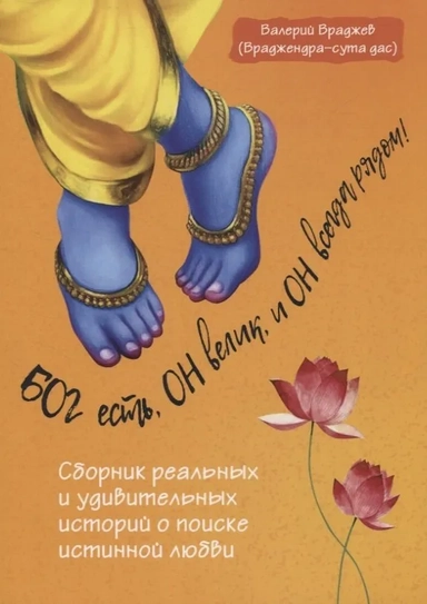 Бог есть, Он велик, и Он всегда рядом!: купить с доставкой по Кипру или в книжных магазинах Букберри в Лимасоле, Ларнаке и Пафосе