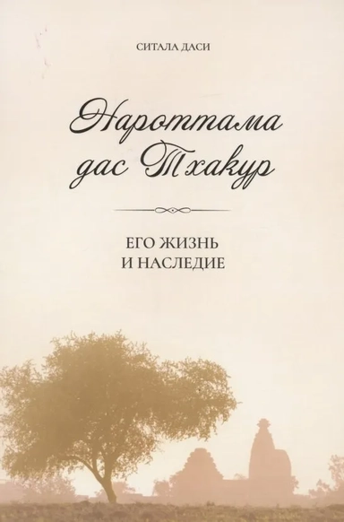 Нароттама дас Тхакур: Его жизнь и наследие: купить с доставкой по Кипру или в книжных магазинах Букберри в Лимасоле, Ларнаке и Пафосе