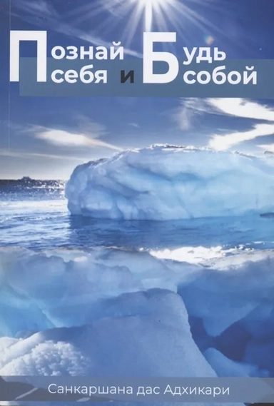 Познай себя и будь собой: купить с доставкой по Кипру или в книжных магазинах Букберри в Лимасоле, Ларнаке и Пафосе