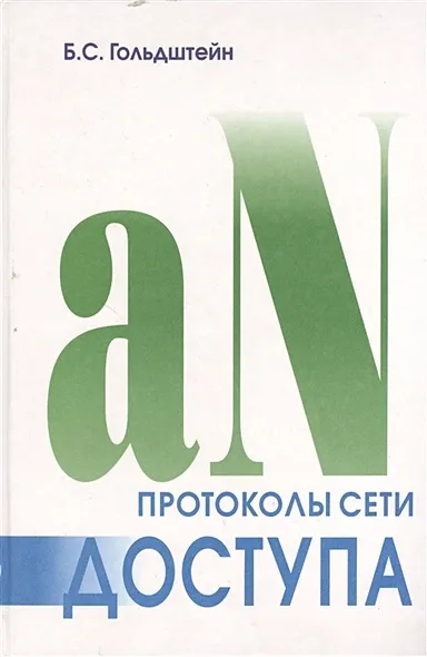 Протоколы сети доступа. Том 2. 3-е издание: купить с доставкой по Кипру или в книжных магазинах Букберри в Лимасоле, Ларнаке и Пафосе