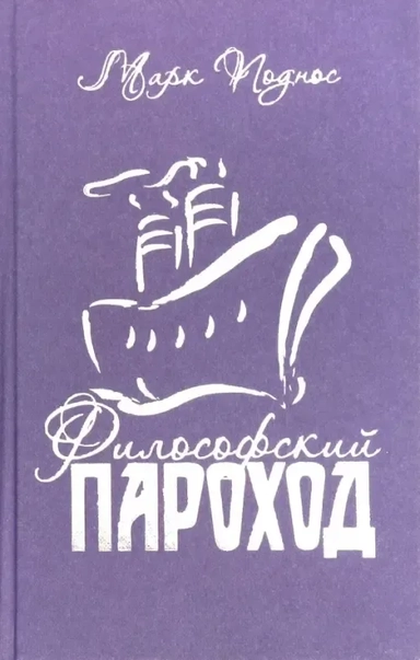 Философский пароход (два в одном). Книга 3: купить с доставкой по Кипру или в книжных магазинах Букберри в Лимасоле, Ларнаке и Пафосе