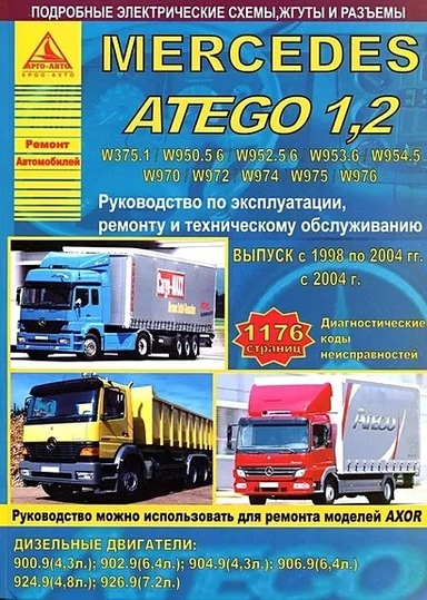 Mercedes Atego 1.2 Выпуск с 1998/2004 с дизельными двигателями 4,3; 4,8; 6,4; 7,2. Ремонт. Эксплуатация. ТО: купить с доставкой по Кипру или в книжных магазинах Букберри в Лимасоле, Ларнаке и Пафосе