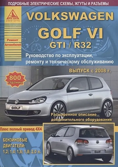 Volkswagen Golf VI /GTI/R32 2008-12 с бензиновыми двигателями 1,2; 1,4; 1,6; 1,8; 2,0 л. Ремонт. Эксплуатация. ТО: купить с доставкой по Кипру или в книжных магазинах Букберри в Лимасоле, Ларнаке и Пафосе