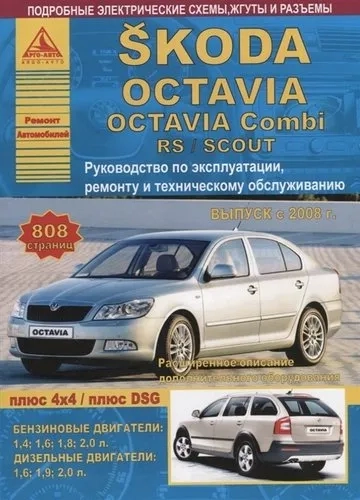 Skoda Octavia/Octavia Combi/RS/SCOUT Выпуск 2008 с бензиновыми и дизельными двигателями. Эксплуатация. Ремонт. ТО: купить с доставкой по Кипру или в книжных магазинах Букберри в Лимасоле, Ларнаке и Пафосе
