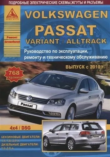 Volkswagen Passat B7/ Variant/Alltrack Выпуск 2010-2015 с бензиновыми и дизельными двигателями. Эксплуатация. Ремонт. ТО: купить с доставкой по Кипру или в книжных магазинах Букберри в Лимасоле, Ларнаке и Пафосе
