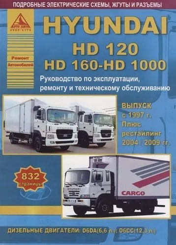 Hyundai HD120 / HD160 / HD1000 c 1997, рестайлинг 2004/2009 с  дизельными двигателями. Ремонт. Эксплуатация. ТО: купить с доставкой по Кипру или в книжных магазинах Букберри в Лимасоле, Ларнаке и Пафосе