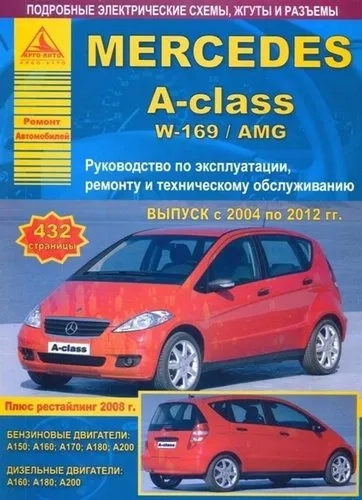 Mercedes-Benz A-class W-169/AMG. Выпуск 2004-2012 с бензиновыми и дизельными двигателями. Рестайлинг 2008 года. Ремонт. Эксплуатация. ТО: купить с доставкой по Кипру или в книжных магазинах Букберри в Лимасоле, Ларнаке и Пафосе