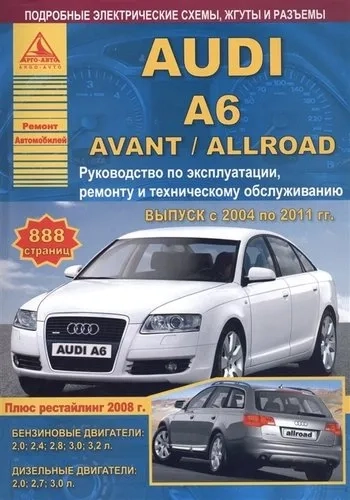 Автомобиль Audi A6 / Avant / Allroad. Руководство по эксплуатации, ремонту и техническому обслуживанию. Выпуск с 2004 по 2011 гг. Бензиновые двигатели: купить с доставкой по Кипру или в книжных магазинах Букберри в Лимасоле, Ларнаке и Пафосе