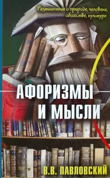 Афоризмы и мысли: купить с доставкой по Кипру или в книжных магазинах Букберри в Лимасоле, Ларнаке и Пафосе