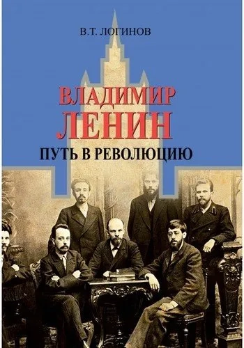 Владимир Ленин. Путь в революцию: купить с доставкой по Кипру или в книжных магазинах Букберри в Лимасоле, Ларнаке и Пафосе