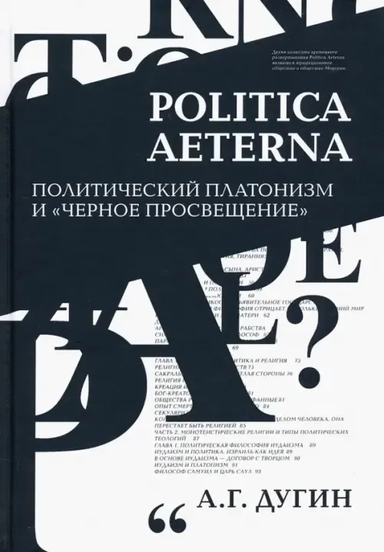 Politica Aeterna. Политический платонизм и "Черное Просвещение": купить с доставкой по Кипру или в книжных магазинах Букберри в Лимасоле, Ларнаке и Пафосе