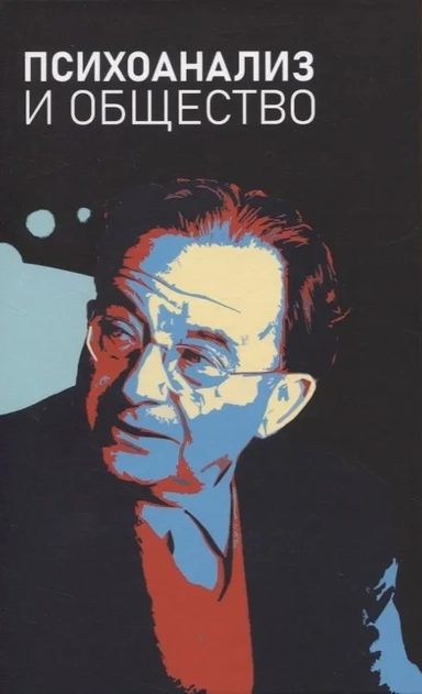 Психоанализ и общество. Материалы Международной научной конференции: купить с доставкой по Кипру или в книжных магазинах Букберри в Лимасоле, Ларнаке и Пафосе