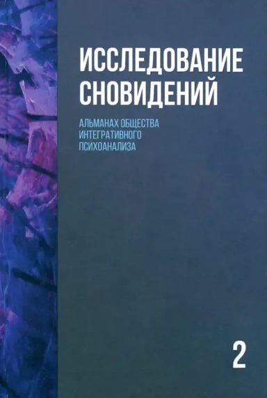 Исследование сновидений-2. Альманах Общества интегративного психоанализа: купить с доставкой по Кипру или в книжных магазинах Букберри в Лимасоле, Ларнаке и Пафосе