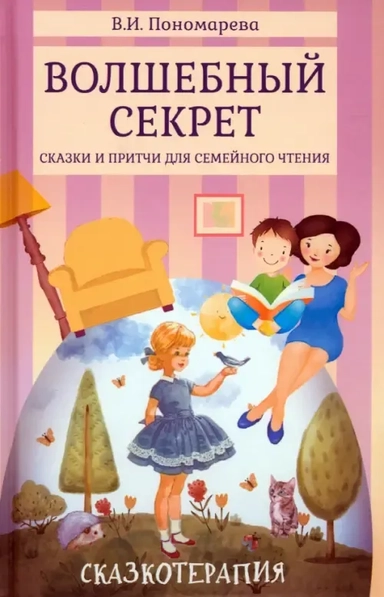 Волшебный секрет. Сказки и притчи для семейного чтения: купить с доставкой по Кипру или в книжных магазинах Букберри в Лимасоле, Ларнаке и Пафосе