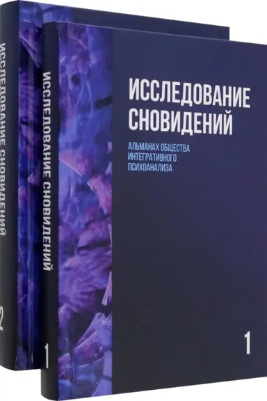 Исследование сновидений. Альманах. Комплект в 2-х томах: купить с доставкой по Кипру или в книжных магазинах Букберри в Лимасоле, Ларнаке и Пафосе